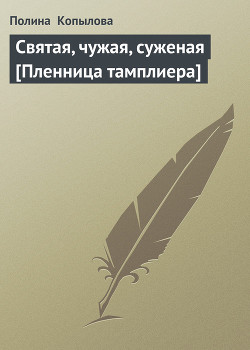 Книга Святая, чужая, суженая [Пленница тамплиера]